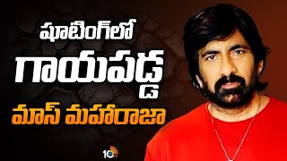 Hero Raviteja Injured In Shooting | యశోద ఆస్పత్రిలో చికిత్స.. ఆరు వారాల పాటు రెస్ట్ | 10TV News