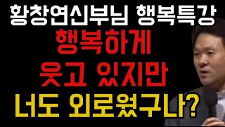 자녀와의관계ㅣ외로운이유ㅣ삶의지혜 해답ㅣ황창연신부님의 행복특강 연속2시간ㅣ행복한 특징ㅣ나이들수록 고독한ㅣ외로운 사람들 특징  행복한노년 #인생조언 #노후준비