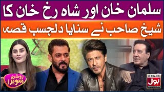 Salman Khan Aur Shah Rukh Khan Ka | Amna Malik | Roshan Sawera | Javed Sheikh