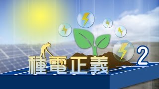 光電發展史創舉 屏東養水種電