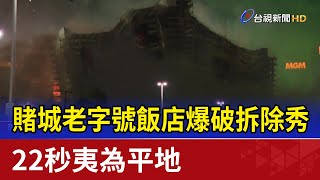 賭城老字號飯店爆破拆除秀 22秒夷為平地