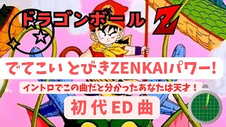 【神曲】ドラゴンボールZ / でてこいとびきりZENKAIパワー!