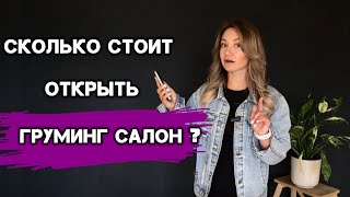 Сколько стоит открыть груминг салон? Как купить франшизу для груминга? Куда инвестировать 2,5 млн?