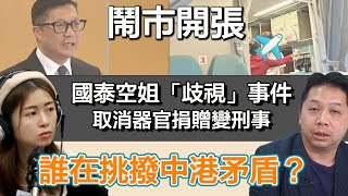 0530 鬧市開張 國泰事件後續 「惡意」取消器官捐贈屬刑事 誰最想挑動中港矛盾？ ｜張子君 羅家聰