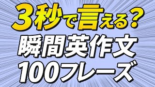 3秒で英語にできる？瞬間英作文100フレーズ【初級】