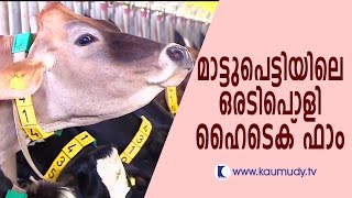 A High Tech Farm in Mattupetty | Haritham Sundaram  | Kaumudy TV