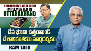 ఒకే చట్టం ఒకే న్యాయం దిశగా దేశంలో అడుగులు || Uttarakhand Becomes First State to Enforce UCC