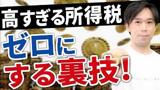 給与所得にかかる税金をゼロにする方法