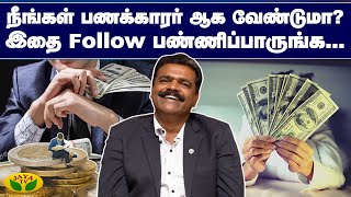 நீங்கள் பணக்காரர் ஆக வேண்டுமா? இதை Follow பண்ணிப்பாருங்க... | Easy Finance Tips By Amalraj