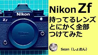 Nikon Zf、持ってるレンズ、とにかく全部付けてみた！（Zレンズ、FマウントタイプG、Auto NIKKORレンズ全部で15本）