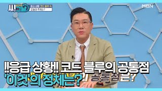 !!응급 상황!! 코드 블루의 공통점 '이것'의 정체는? MBN 210303 방송