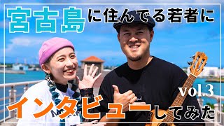 【宮古島移住】移住した有名シンガーさんにインタビューしてみた！vol.3