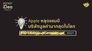 POCKET IDEA EP.271 : Apple หลุดแชมป์บริษัทมูลค่ามากสุดในโลก