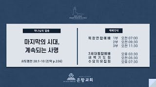 [LIVE] 은항교회 2부 예배 (09/15)