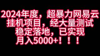 2024年度超暴力网易云音乐人挂机项目，经大量测试，已经稳定落地，实现月入5000+