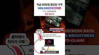 게이밍 노트북 구매할 때 이거 몰라서 40만원 손해 봤습니다.