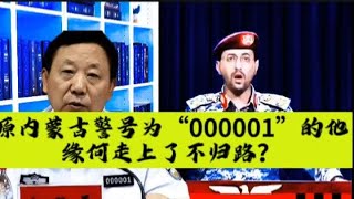 原内蒙古警号为“000001”的他，缘何走上了不归路？