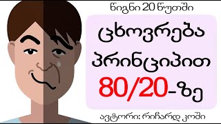 ცხოვრება პრინციპით 80/20-ზე - რიჩარდ კოში