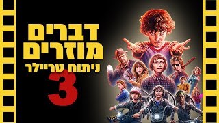 דברים מוזרים עונה 3: ביקורת טריילר | שובר מסך