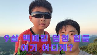 9살 백패킹 어디까지 갔게? 등산, 산꼭대기 텐트치기