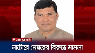 বিনামূল্যে চাল বিতরণের সময় মেয়রের বিরুদ্ধে মারপিটের অভিযোগ | Natore Case | Jamuna TV