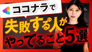 【駆け出しデザイナー必見】ココナラで失敗する人がやってることTOP5