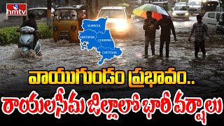 Heavy Rains In AP |  వాయుగుండం ప్రభావం.. రాయలసీమ జిల్లాలో భారీ వర్షాలు | hmtv