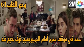 مسلسل وجع القلب الحلقة 61 2M