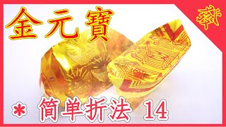 【折金元寶#14】祭拜神明祖先【必學版】金銀元寶摺紙教學 | Origami Gold Ingot | Folding Joss Paper