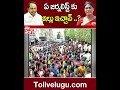 ఏ జర్నలిస్ట్ కు ఇల్లు ఇచ్చావ్ .. ys sharmila tolivelugu tv