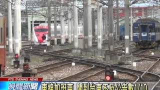 20140106公視晚間新聞－台鐵春節東線車票 明凌晨零時開賣