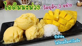 ไอติมมะม่วง วัตถุดิบ 3 อย่าง ทำง่ายๆ อร่อยๆ ไม่ง้อเครื่องทำไอติม