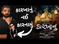 Karkhanu Movie REVIEW l Karkhanu Gujarati Movie l #gujaratimoviereview