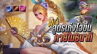 RoV : Airi สูตรเก่งไวต้นเกมภายใน6นาที เทคนิคฟามไว ตัวแบกสายออฟเลน