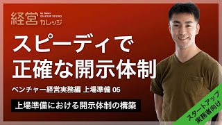 ベンチャー経営実務編 上場準備(5) スピーディで正確な開示体制 - 上場準備における開示体制の構築