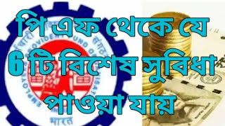 EPF Account Benefits| PF Account benefits| 6 টি বিশেষ সুবিধা পি এফ অ্যাকাউন্টের|