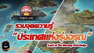 Black Desert Mobile Kr | รวมจุดเก็บความรู้ ประเทศแห่งรุ่งอรุณ  ครบ100% | Land of Morning Knowledge