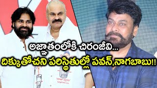 AP Assembly Election 2019 : అజ్ఞాతంలోకి చిరంజీవి.. మెగా హీరోల మౌనం..!! | Oneindia Telugu