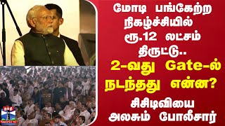 மோடி பங்கேற்ற நிகழ்ச்சியில் ரூ.12 லட்சம் திருட்டு..2-வது Gate-ல் நடந்தது என்ன?