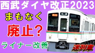 西武線内無停車の珍列車誕生！西武鉄道のダイヤ改正を7分でまとめてみた【迷列車で行こう162】秩父鉄道直通はまもなく廃止？ライナー・特急利便性向上で増収なるか？