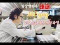 임상병리사 래퍼 MC guy가 알려주는 H&E 조직 슬라이드 제작과정. 4분 시청으로 끝내봅시다.