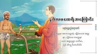 လယ်သမားဘဝမှ ရဟန္တာဘဝအထိ ဆရာကောင်းရှိသူ