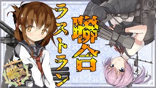 【艦これ】戦果カンストへ 聯合ラストラン【宿毛湾】