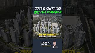 2025년 철산역 대장 : 철산 자이 더 헤리티지