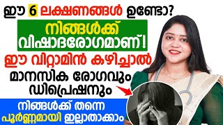 വിഷാദ രോഗം | ഈ 6 ലക്ഷണങ്ങൾ നിങ്ങൾക്കുണ്ടോ | മാനസിക പ്രശ്‌നവും ഡിപ്രഷനും മാറ്റിയെടുക്കാം