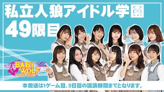 【ベイビーウルフ】私立人狼アイドル学園49限目【1戦目、3日目まで配信】※説明欄をお読みください