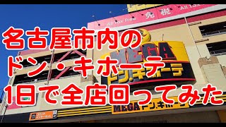 名古屋市内のドン・キホーテ13店舗を1日で全部回ってみた！