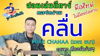 คลื่น - PRAE CHANAA (แพร ชนา) สอนเล่นกีต้าร์คอร์ดง่ายๆไม่มีคอร์ดทาบสำหรับมือใหม่