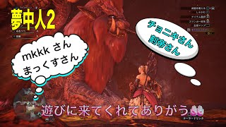 参加型！モンハンアイスボーン!夢中人2(メンバー募集中)