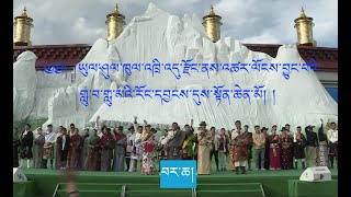 ཡུལ་ཤུལ་ཁུལ་འཁྲི་འདུ་རྫོང་ནས་འཚར་ལོང་བྱུང་བའི་གླུ་བ་གླུ་མའི་རོལ་དབྱངས་དུས་སྟོན་ཆེན་མོ། ༼བར་ཆ།༽